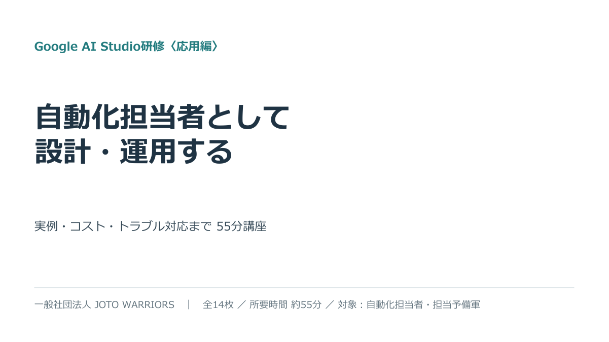 Google AI Studio研修（応用編） 資料表紙