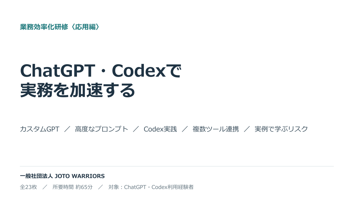 ChatGPT研修（応用編） 資料表紙