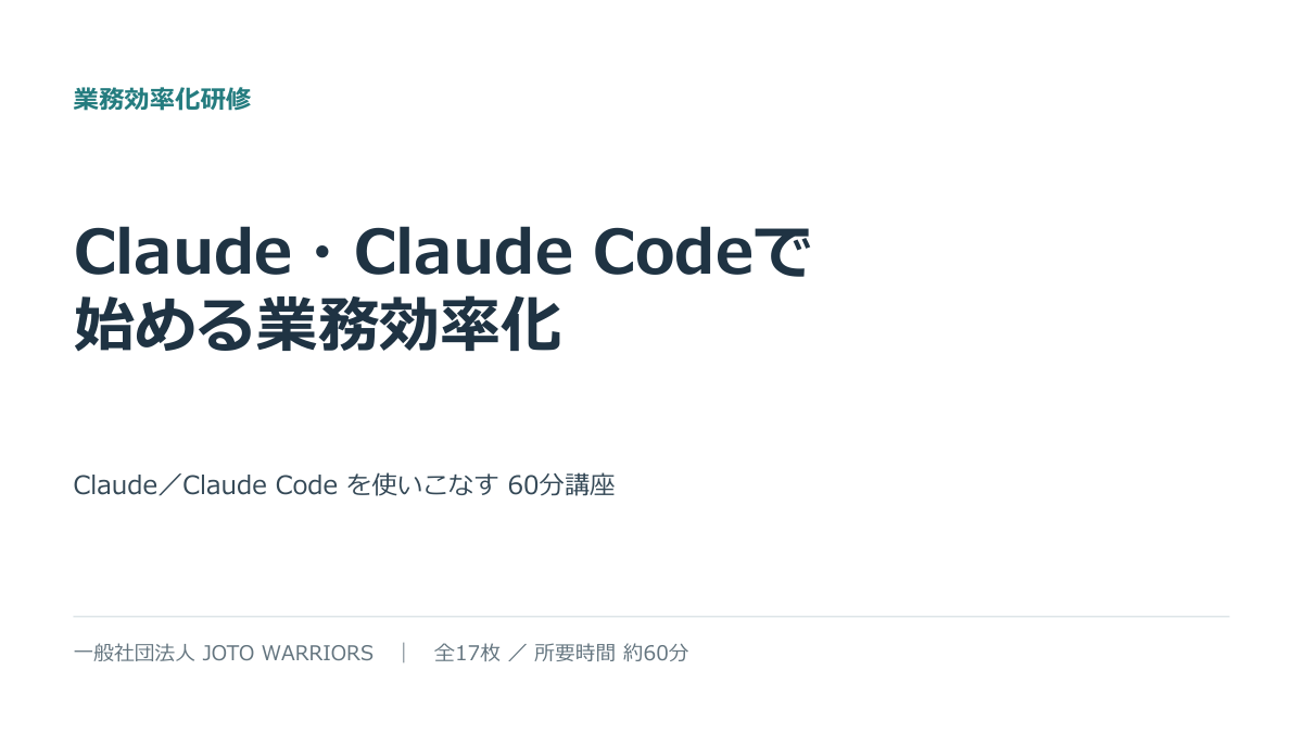 Claude・Claude Code研修（一般社員向け） 資料表紙