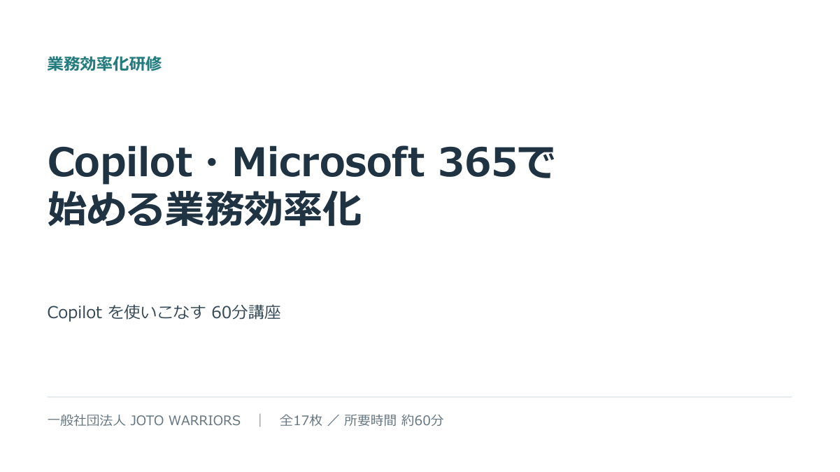 Copilot研修（標準編） 資料表紙
