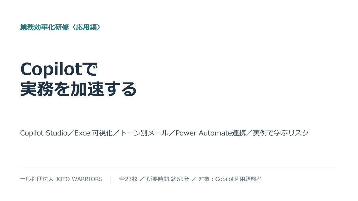 Copilot研修（応用編） 資料表紙