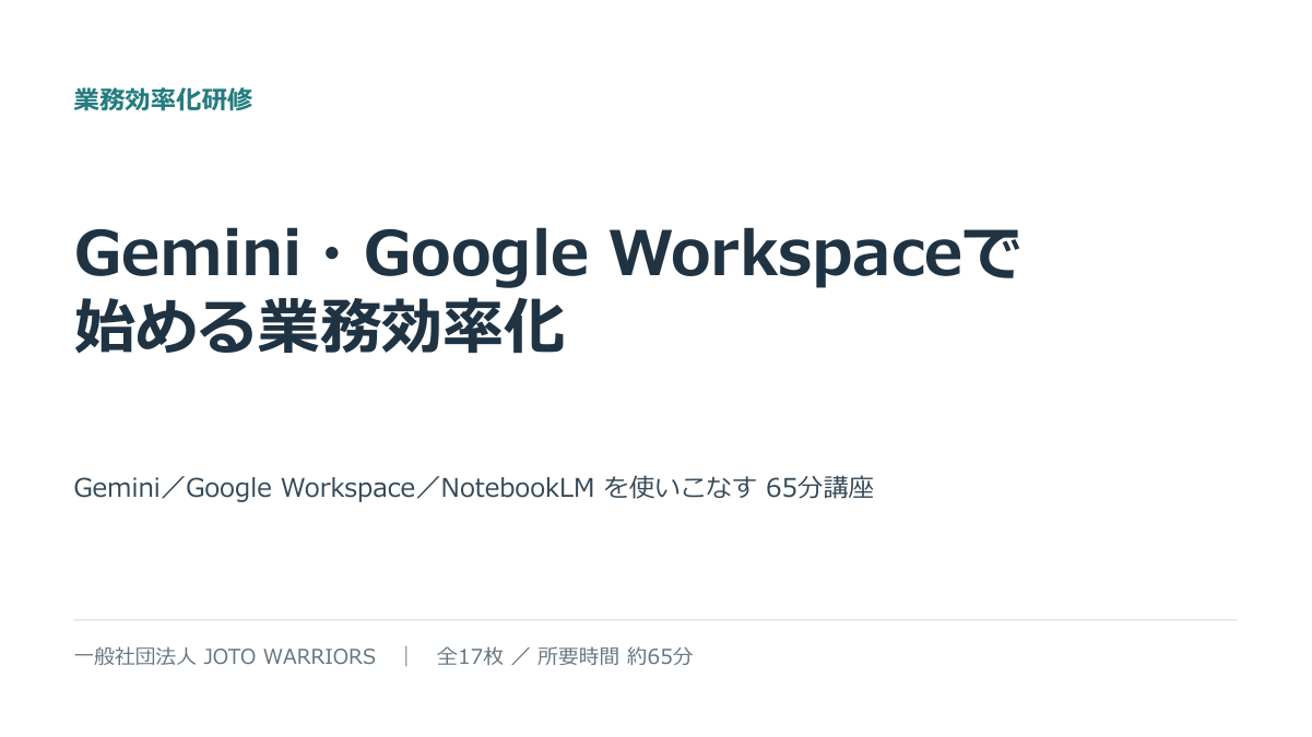 Gemini研修（一般社員向け） 資料表紙