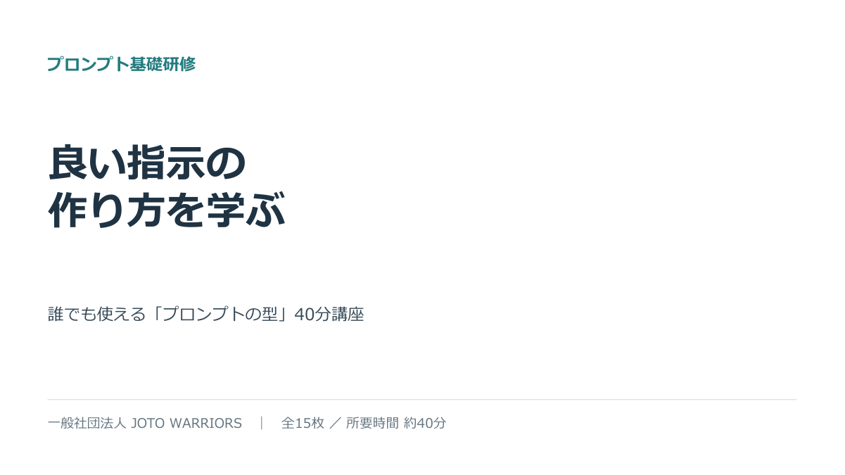 プロンプト基礎研修（一般社員向け） 資料表紙
