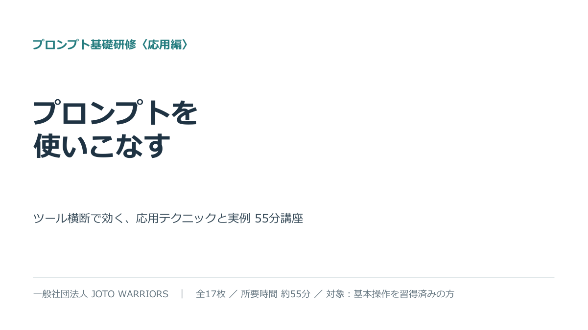 プロンプト基礎研修（応用編） 資料表紙