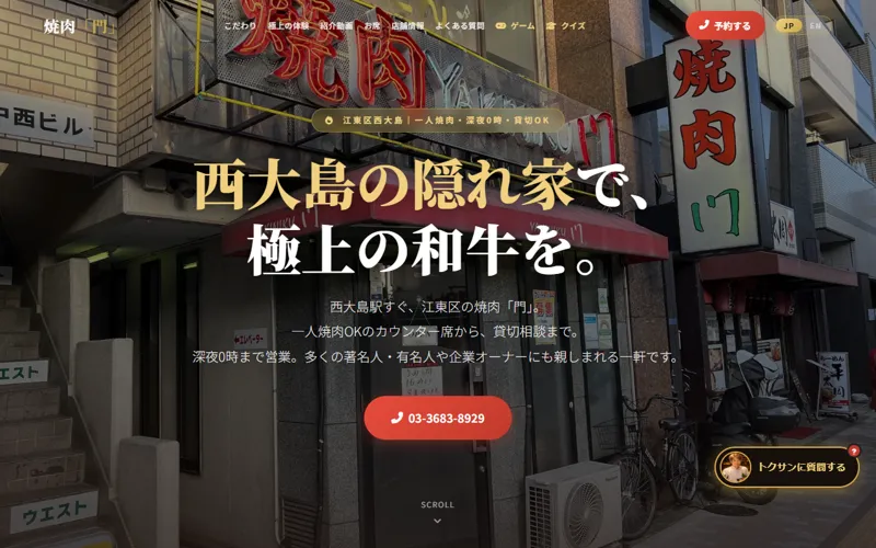 制作した焼肉店のホームページの画面